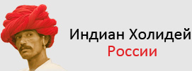 Отдых в Индии